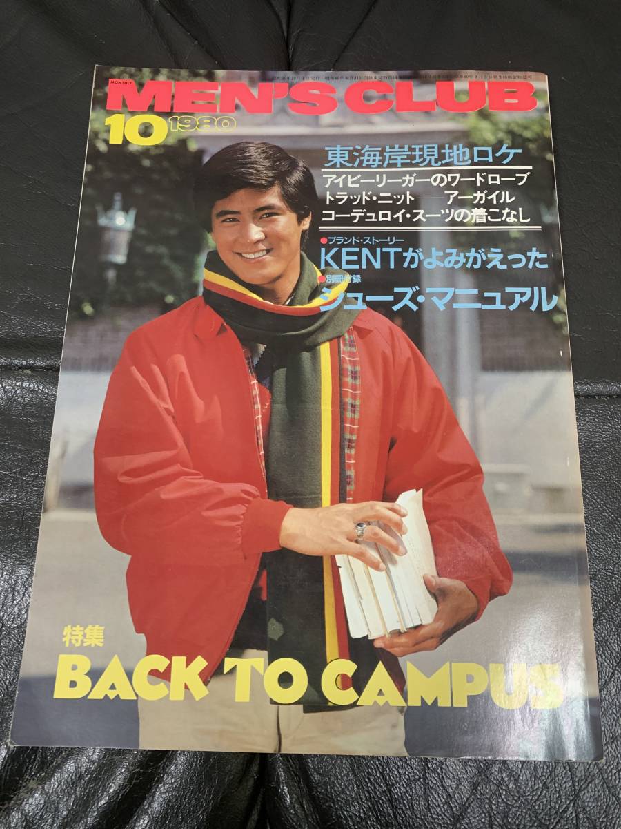 ★1980(昭和55年)「MEN'S CLUB10月号」BACK TO CAMPUS/東海岸現地ロケ/アイビーリーガーのワードローブ/アーガイル/KENT(デスク下保管)拍卖