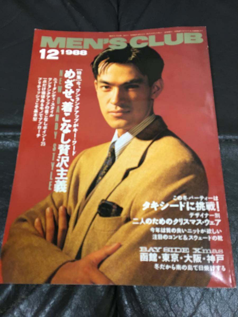 ★1988年★「MEN'S CLUB 12月」めざせ、着こなし贅沢主義/ニューダンディ・スタイル/タキシードに挑戦 /函館・東京・大阪・神戸拍卖
