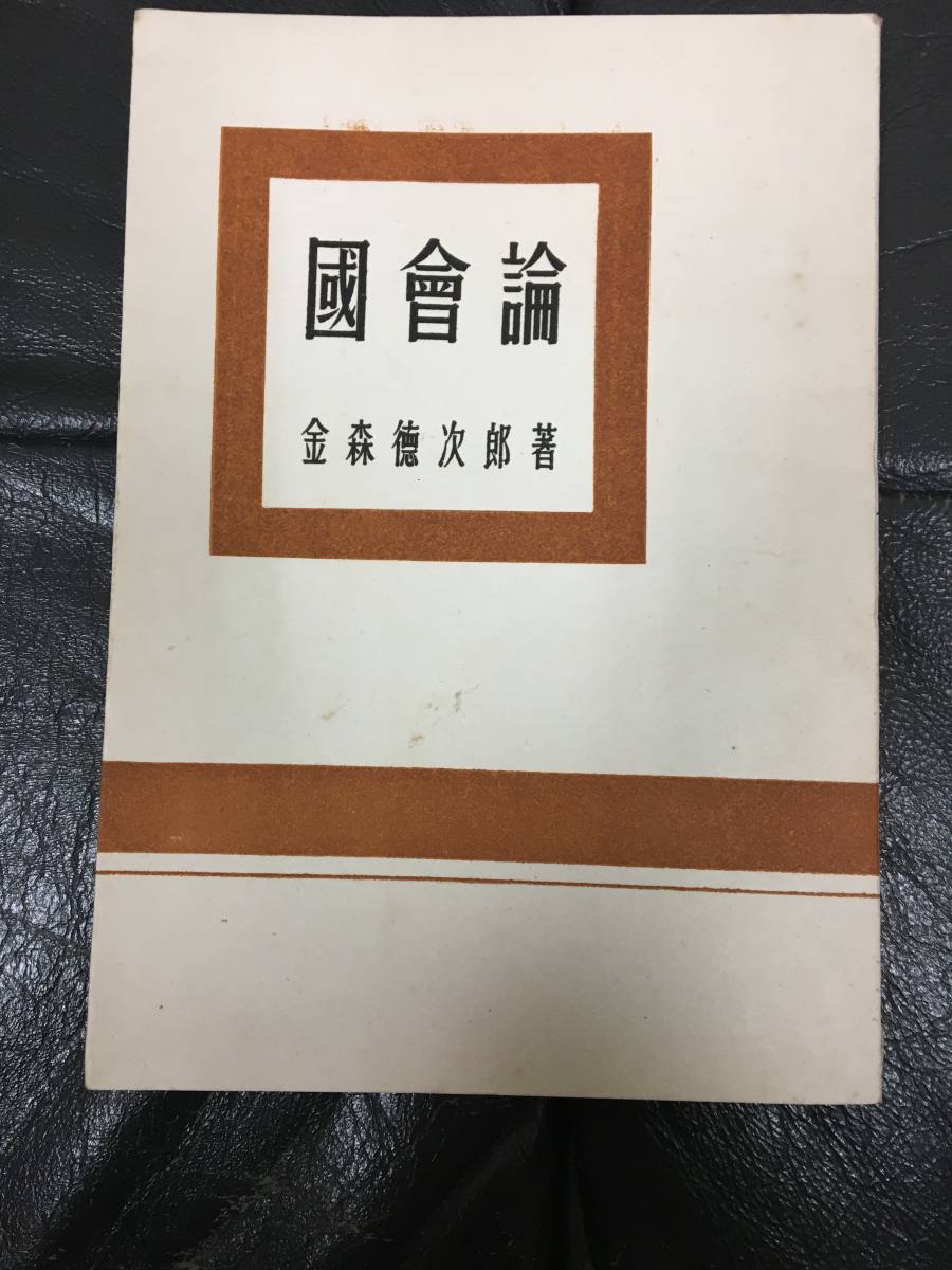 ★1947・昭和22年★希少!★「國會論」金森徳次郎著 文壽堂版 全151頁 戦後 民主主義  (スチール棚前保管)拍卖
