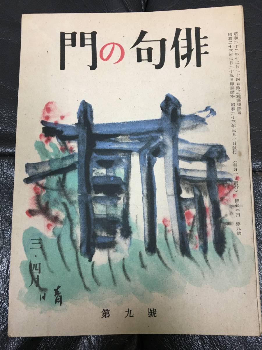 ★1948・昭和23年★「俳句の門・第九号」白鷺書房 俳人 正岡子規(スチール棚前保管)拍卖