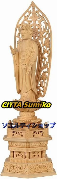 仏具 お仏像 阿弥陀 真宗大谷派 東 浄土真宗 仏像 東 阿弥陀如来 ツゲ 【お仏壇のはせがわ】六角台座拍卖