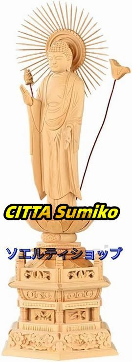 仏具 お仏像 阿弥陀 真宗大谷派 東 浄土真宗 仏像 東 阿弥陀如来 ツゲ 【お仏壇のはせがわ】仏壇用のご本尊仏像、木彫り拍卖