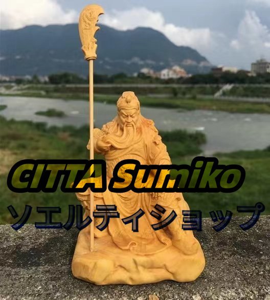 新入荷☆ツゲの木彫り 関羽像 三國武将シリーズ 関羽 関雲長 武神 木製 彫刻 置物 柘植の木 手作り 車載置物 開運拍卖