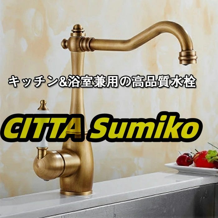 蛇口 混合水栓 水道 蛇口 キッチン 浴室 洗面台 360°回転 シングルレバー水栓に 流し蛇口 混合水栓 本体真鍮ワンホールタイプ水道 蛇口拍卖