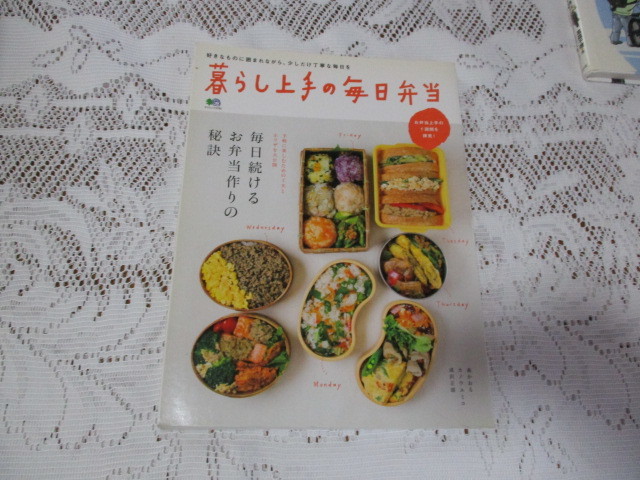 ☆暮らし上手の毎日弁当 森かおる/カノウユミコ/成沢正胡☆拍卖