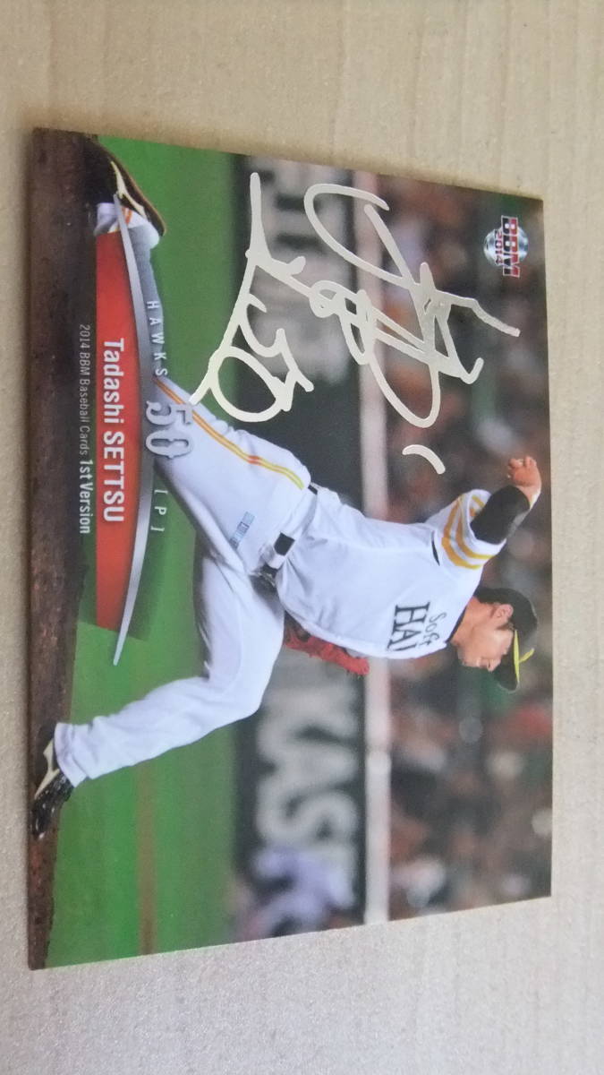 即決2014BBM1st 銀箔サイン ソフトバンク50攝津正拍卖