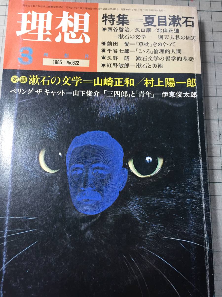理想 1985年3月号 特集「夏目漱石」拍卖