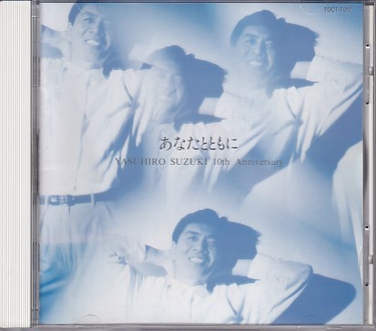 CD 鈴木康博 あなたとともに拍卖