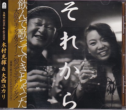 CD 木村充輝 & 大西ユカリ それから拍卖