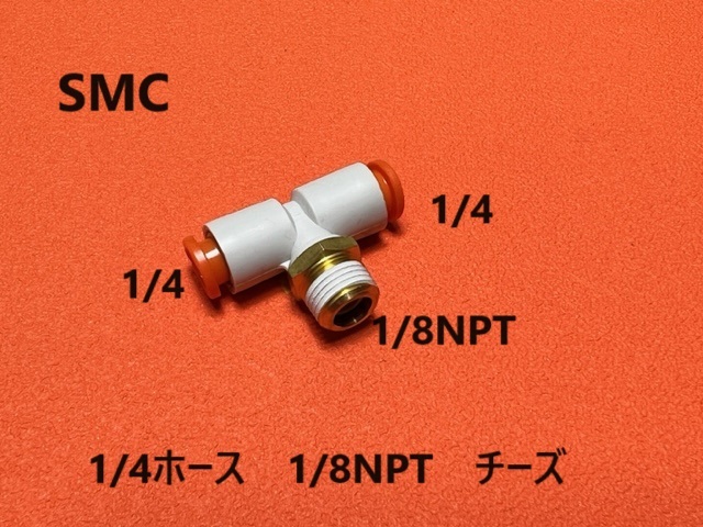 チーズ 1/4ホース 1/8NPT T エアサス 新品 SMC フィッティング拍卖