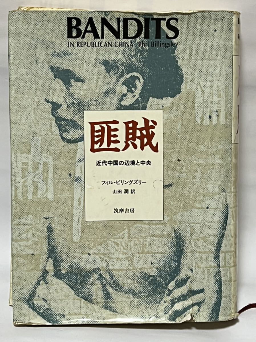 匪賊 フィルビリングスリー 1994年10月 初版第1刷発行 貴著な本です。拍卖