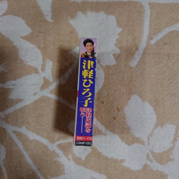 【津軽ひろ子 津軽民謡を唄う】カセットテープ拍卖