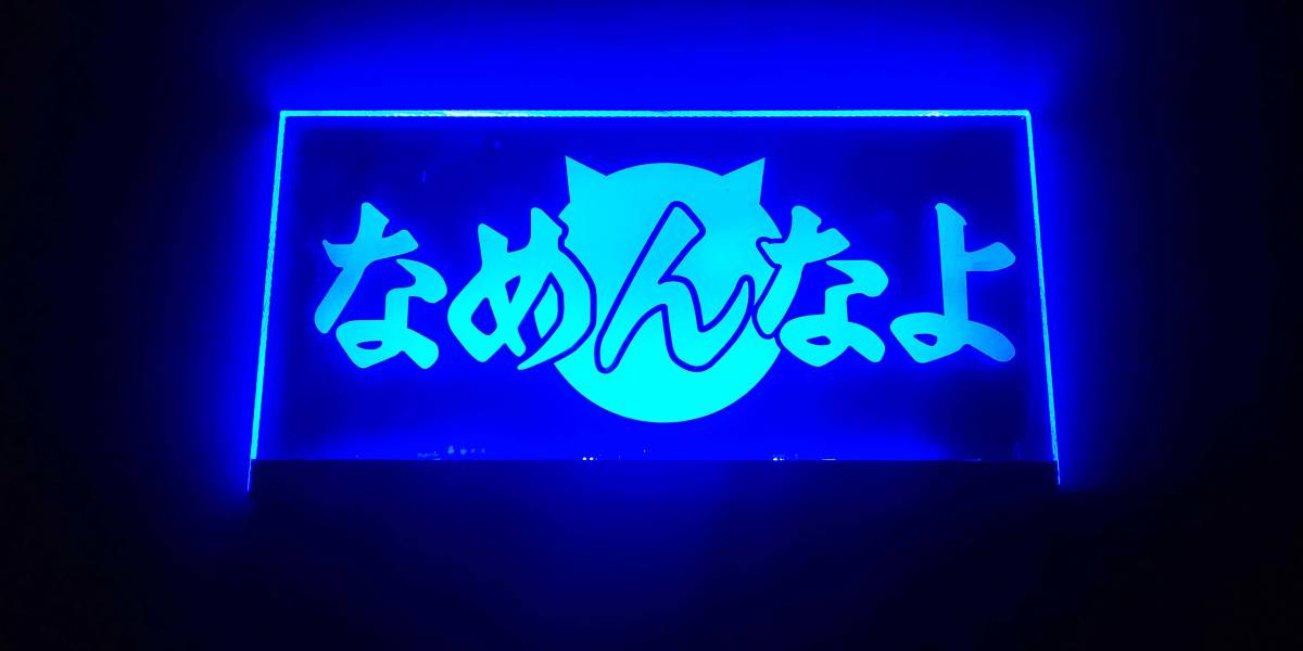 なめんなよ トラック アンドン デコトラ トラック野郎 一番星 24V用 光るアクリル板 サインボード LED 青 ミニサイズ拍卖