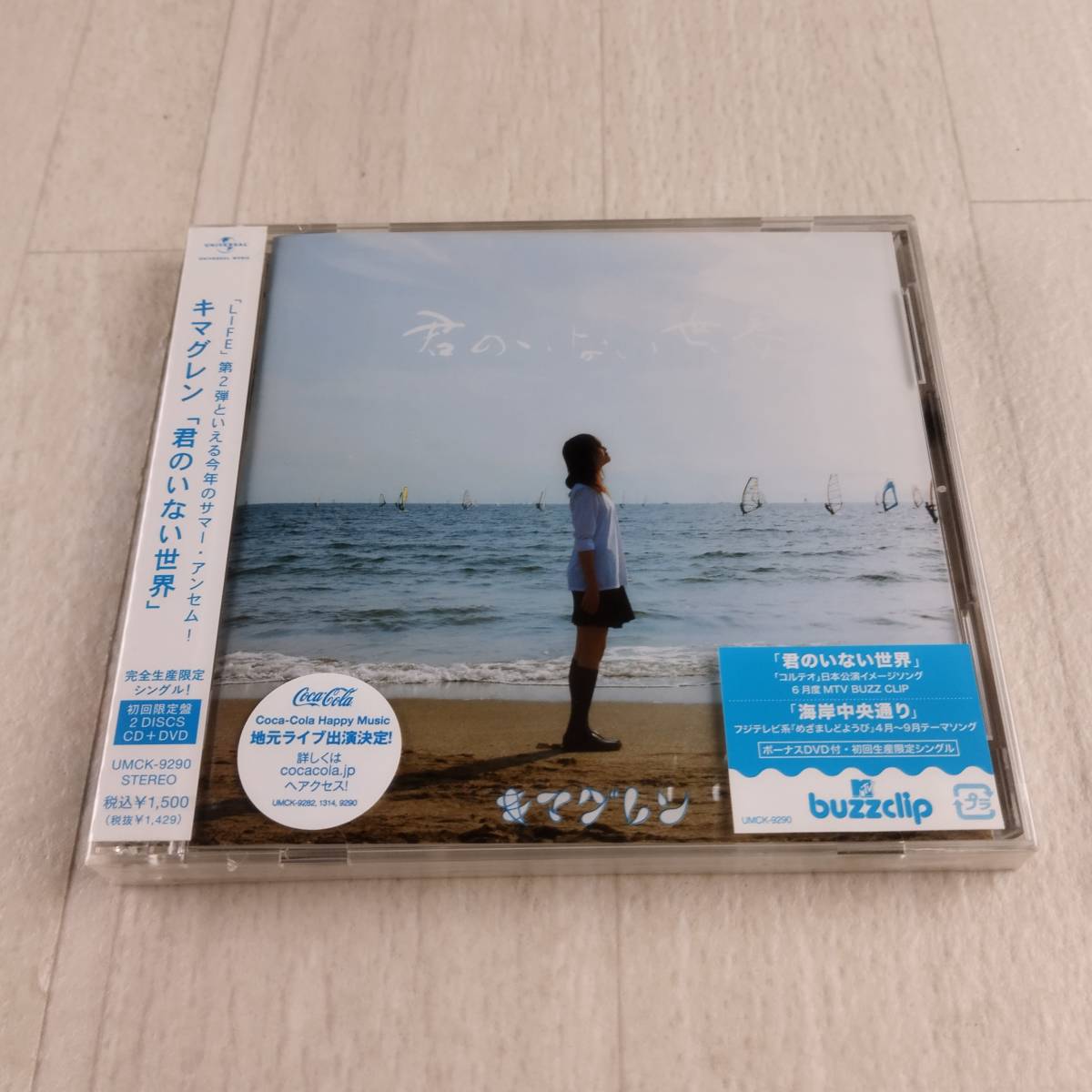 1MC10 CD 未開封 キマグレン 君のいない世界 限定盤 拍卖