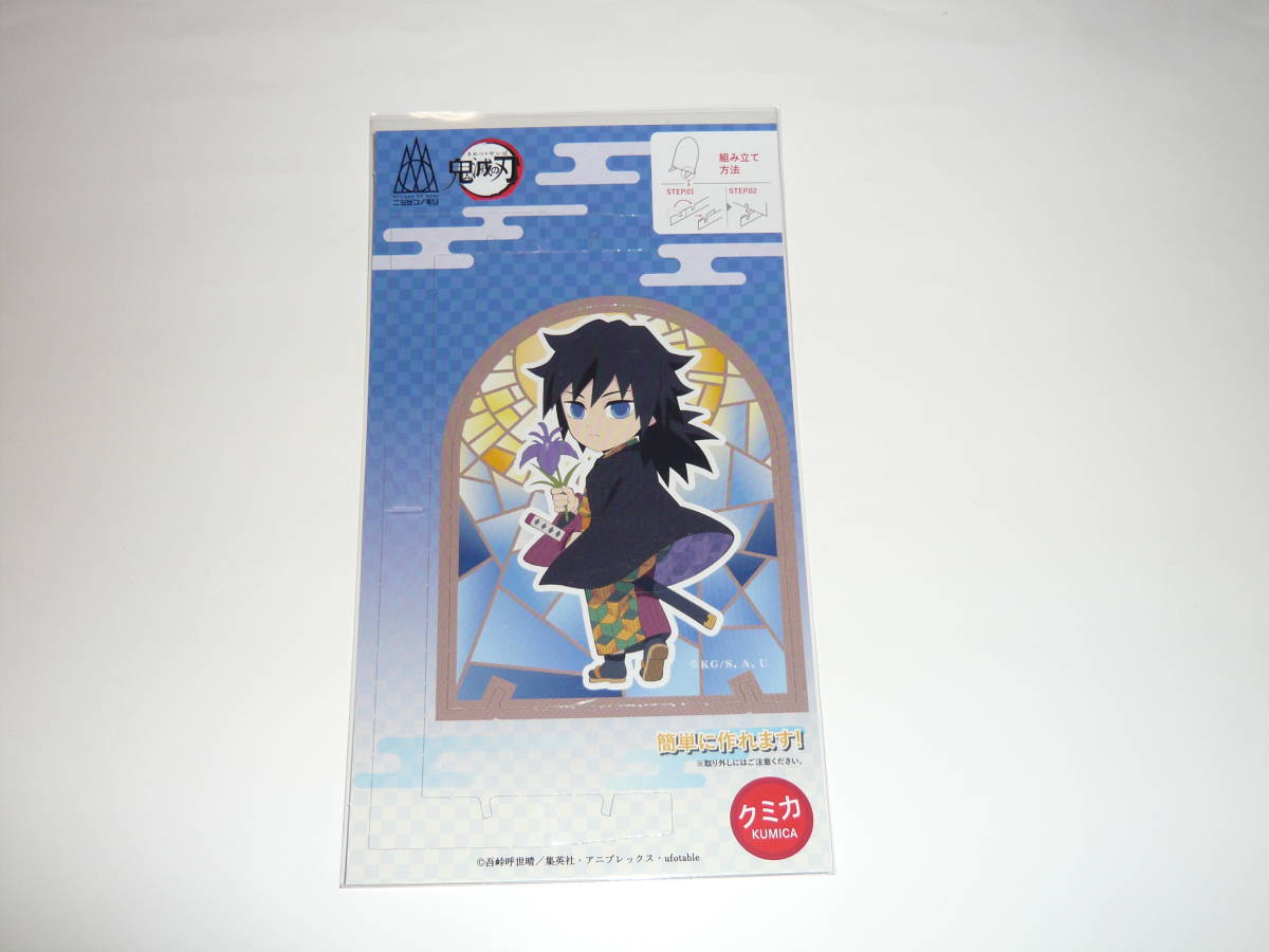 ニジゲンノモリ 鬼滅の刃 クミカ 冨岡義勇拍卖