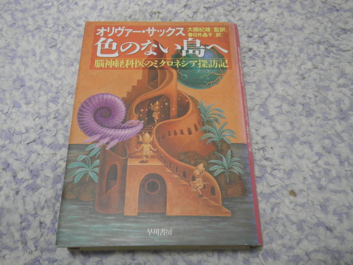 色のない島へ 脳神経科医のミクロネシア探訪記 先天性全色盲の患者が集団で暮らすピンゲラップ島原因不明の神経病が多発しているグアム島拍卖