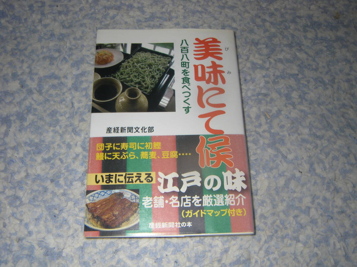 美味にて候 八百八町を食べつくす 老舗に伝わる創業の話などで江戸の食と人々の暮らしを伝えます。拍卖