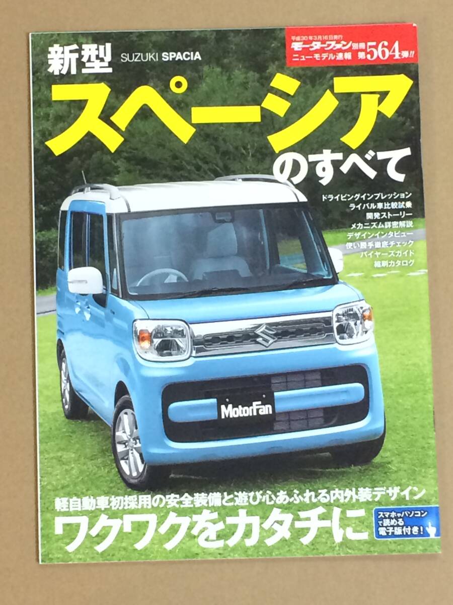 (棚2-5) スズキ スペーシアのすべて 第564弾 モーターファン別冊 縮刷カタログ拍卖