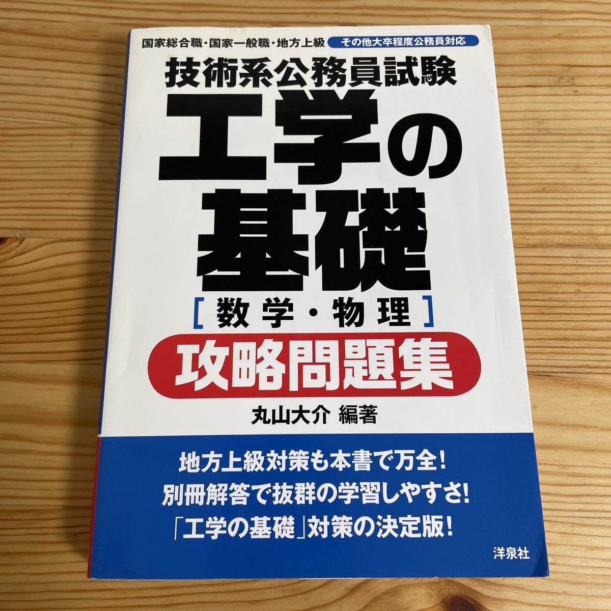 技術系公務員試験 工学の基礎 数学・物理 攻略問題集 参考書 国家一般職 国家総合職 地方上級拍卖
