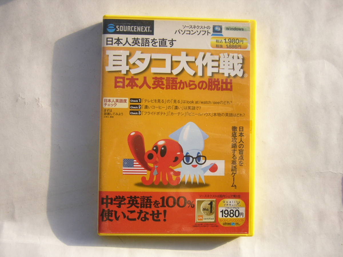 PCソフト/ソースネクストのパソコンソフト/ジャンクわれ「耳タコ大作戦/日本人英語からの脱出」/中学生~英語をやり直したい大人:対象/拍卖