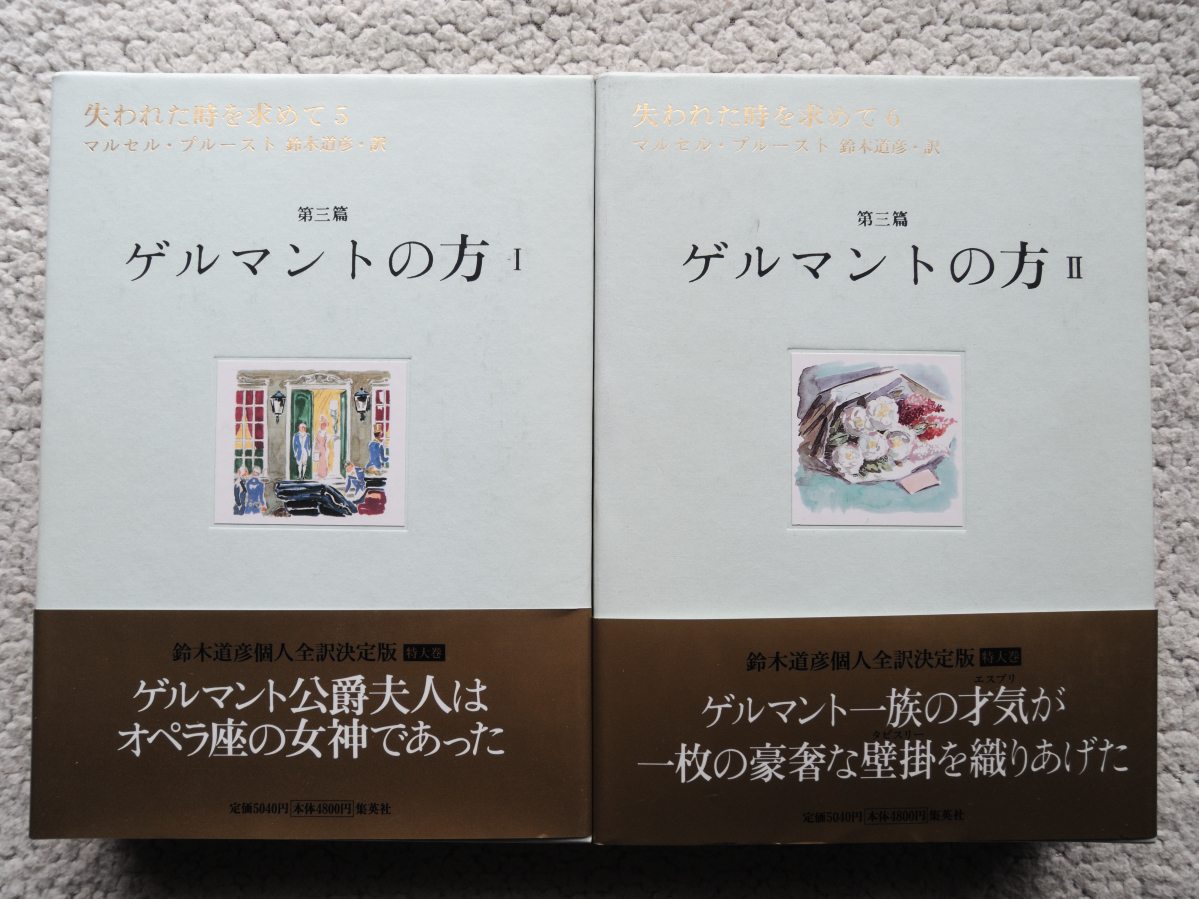 失われた時を求めて 第五巻・第六巻 (2冊) 第三篇 ゲルマントの方 Ⅰ・Ⅱ (集英社) マルセル・プルースト、鈴木道彦訳拍卖