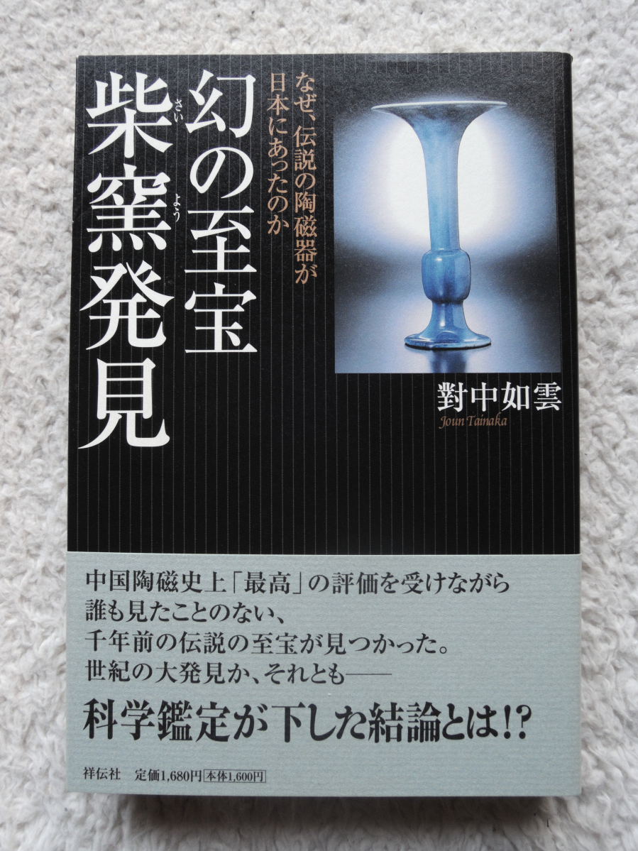 幻の至宝 柴窯発見 なぜ、伝説の陶磁器が日本にあったのか (祥伝社) 對中如雲拍卖