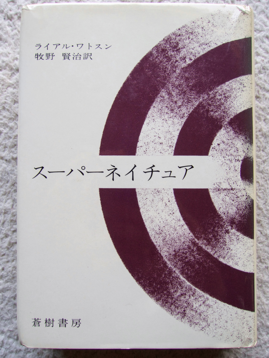 スーパーネイチュア (蒼樹書房) ライアル・ワトソン、牧野賢治訳拍卖
