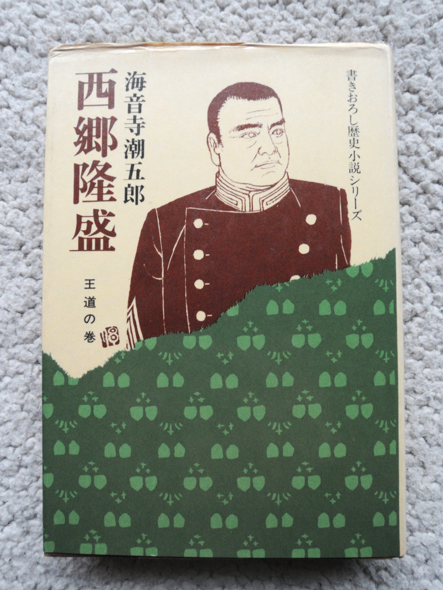 西郷隆盛 王道の巻 書きおろし歴史小説シリーズ (学習研究所) 海音寺潮五郎拍卖