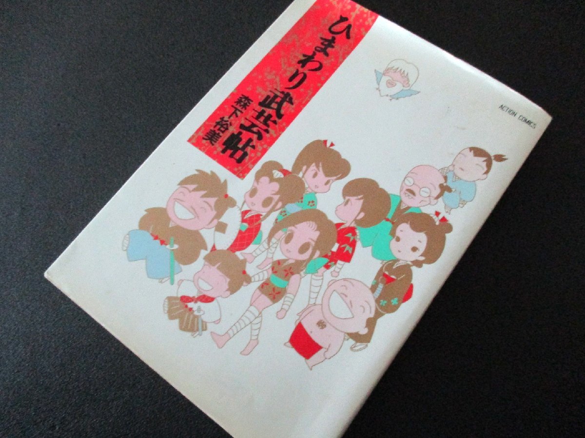 ★とちぎ屋!双葉社【ひまわり武芸帖】森下裕美 1990年6月発行本 大河時代劇4コマ漫画★拍卖