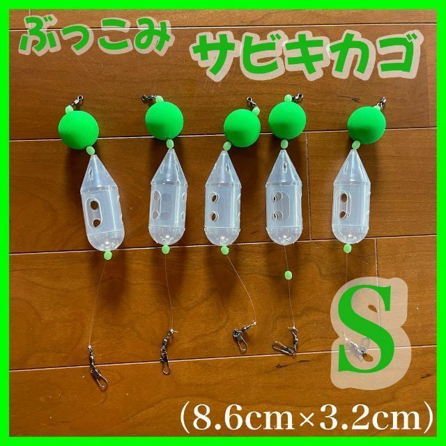 ぶっこみサビキカゴ ロケットカゴ 夜釣り  尺アジ サーフ 遠投カゴ釣り 遠投拍卖