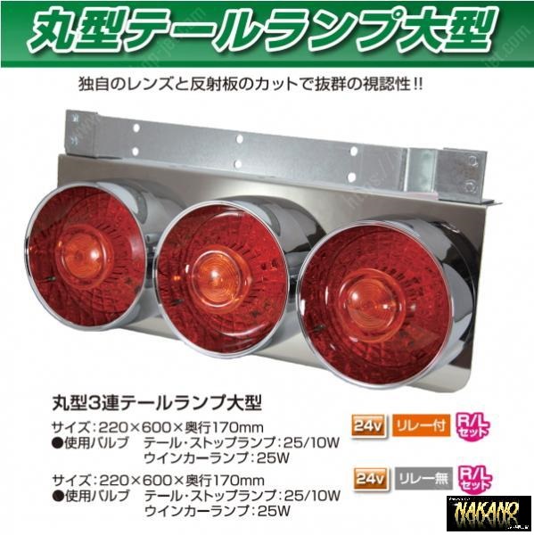 トラック用 丸型 3連テールランプ 大型 リレー付 24v R/Lセット レトロ ヤンキー拍卖
