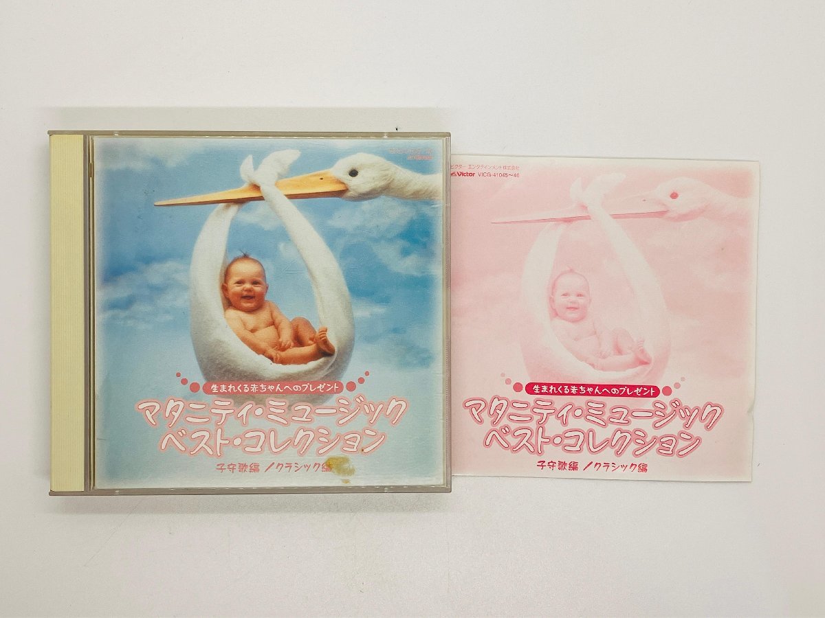 即決2CD マタニティ・ミュージック・ベスト・コレクション 生まれてくる赤ちゃんへのプレゼント 子守歌編 / クラシック編 全28曲 R04拍卖