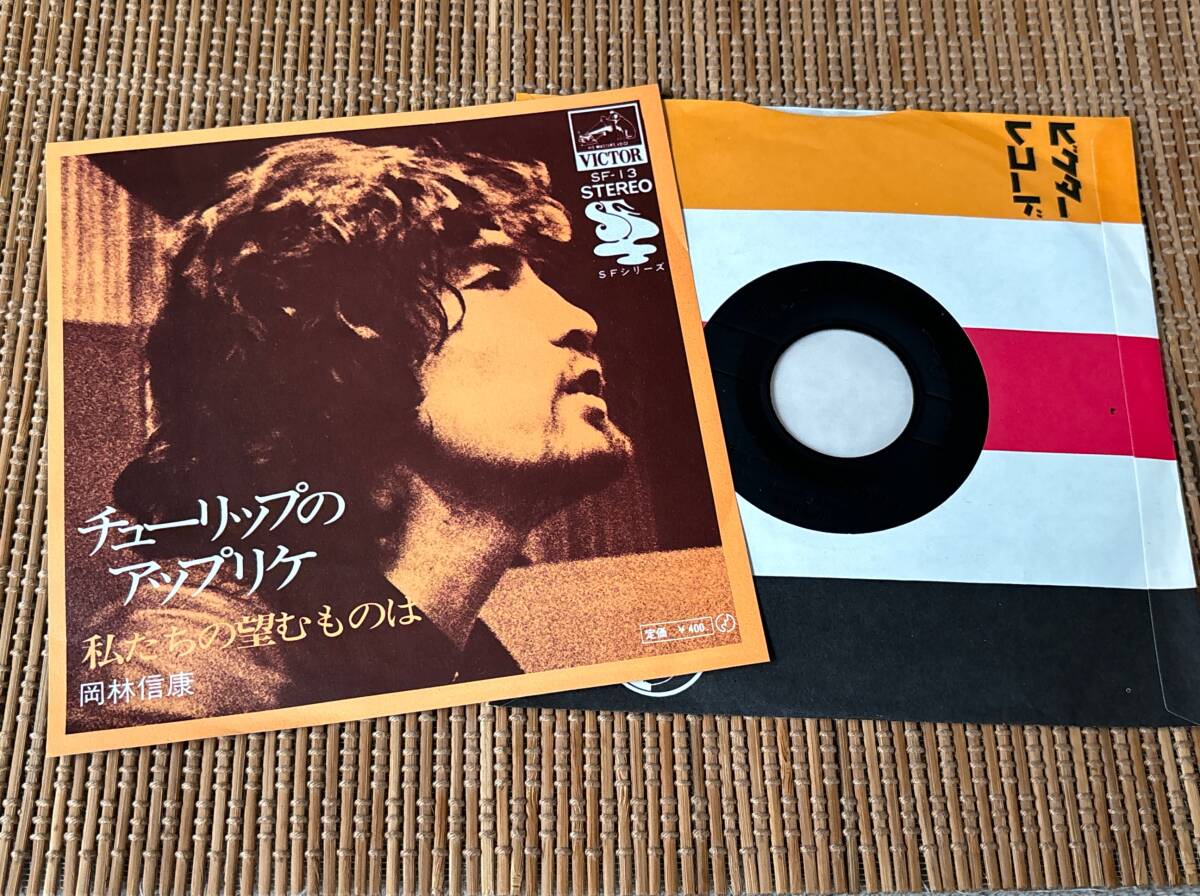 超音波洗浄済 岡林信康/チューリップのアップリケ 中古EP シングルアナログレコード 7inch 7インチ Nobuyasu Okabayashi Vinyl SF-13拍卖