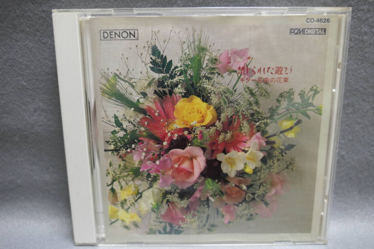 ●送料無料●中古● 禁じられた遊び / ギター名曲の花束拍卖