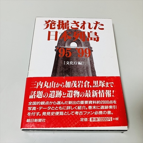 発掘された日本列島'95-'99/文化庁編/朝日新聞社/1995年~1999年/縄文/弥生拍卖