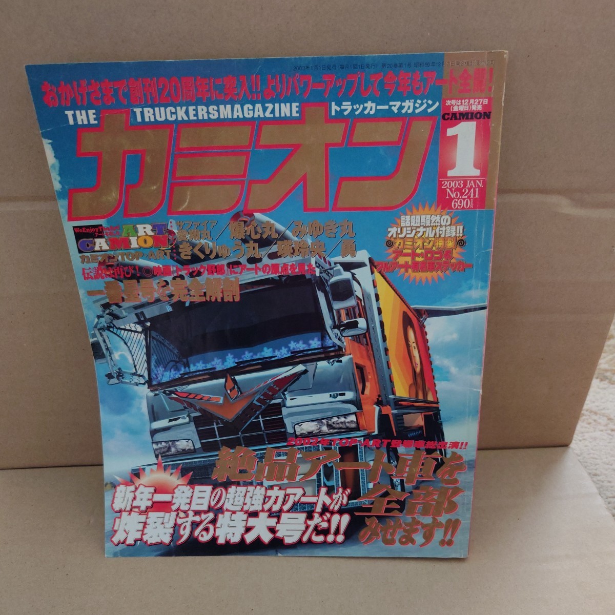 カミオン 2003年01月号 No.241 オリジナル付録付き#一番星号#サファイア愛翔丸#爆心丸#久美丸 ###拍卖