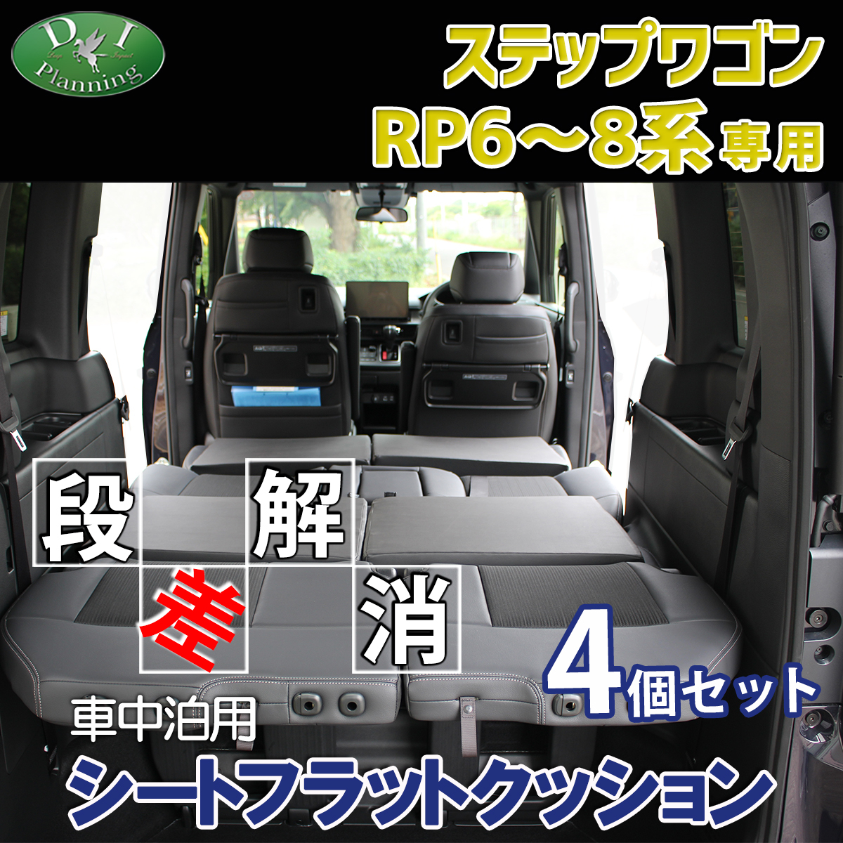 ホンダ 新型 ステップワゴン RP6 RP7 RP8 車中泊用シートフラットクッション 4個セット 段差解消 クッション 社外新品拍卖