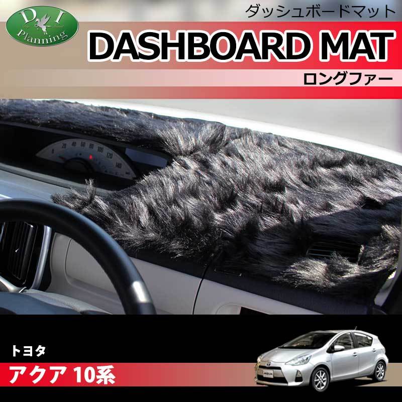 トヨタ アクア NHP10 ダッシュボードマット ロングファー ハイパイル ムートン調 受注生産 ダッシュマット ダッシュカバー拍卖