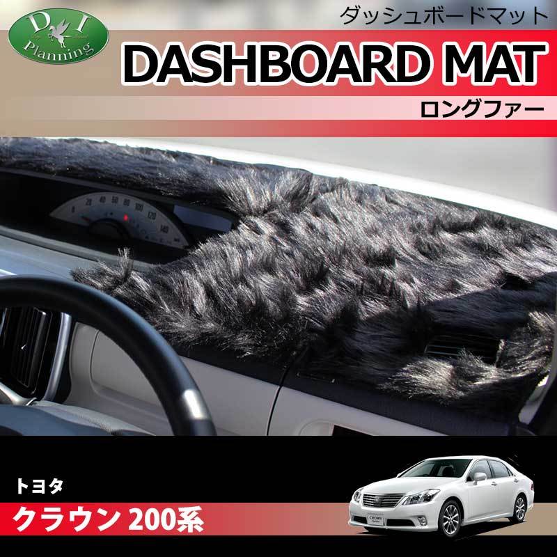 トヨタ クラウン GRS200 GRS202 200系 ダッシュボードマット ロングファー ハイパイル ダッシュボードカバー拍卖