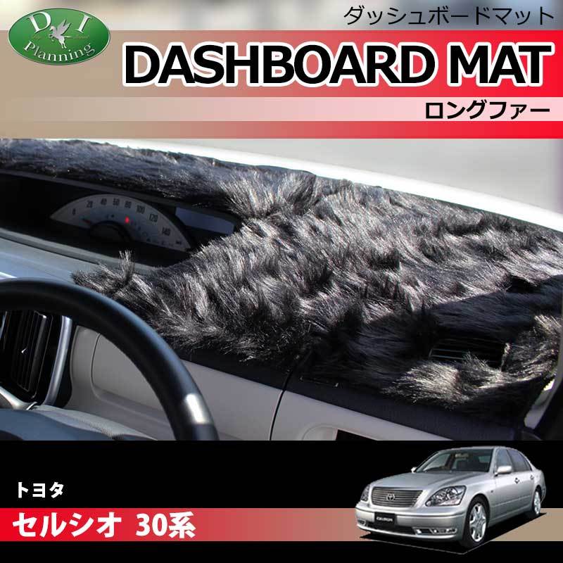 トヨタ セルシオ UCF30 UCF31 30系 ダッシュボードマット ロングファー ハイパイル ダッシュボードカバー拍卖