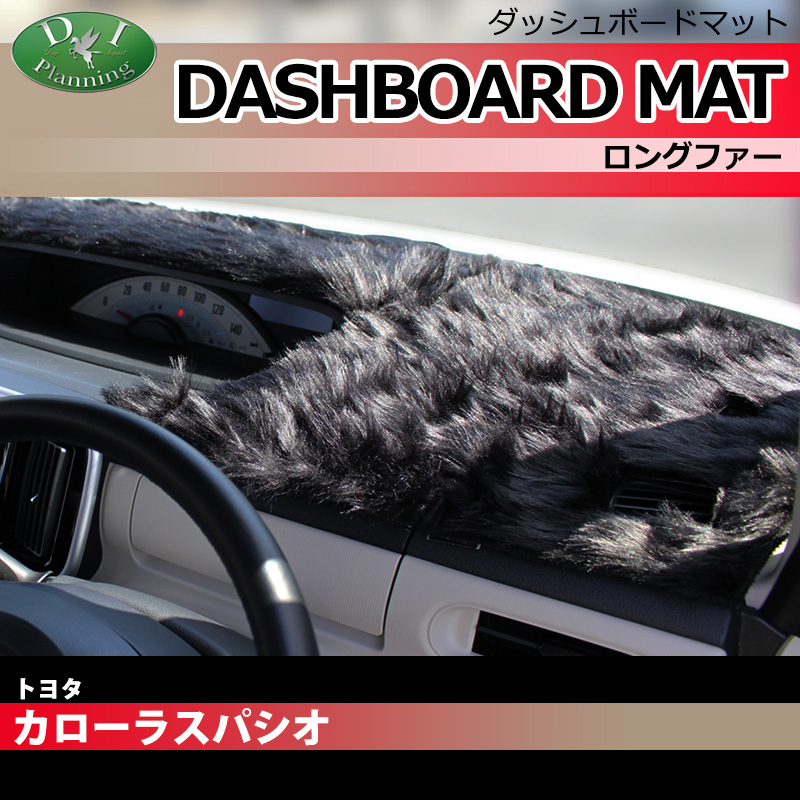カローラスパシオ 120系 ダッシュボードマット ロングファー ダッシュマット ダッシュカバー アクセサリー カー用品 パーツ拍卖