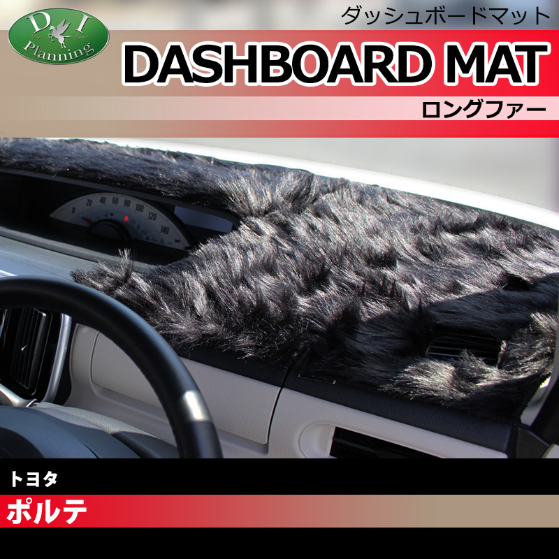 ポルテ 10系 NNP10 NNP11 NNP15 ダッシュボードマット ロングファー ハイパイル ムートン調 受注生産 ダッシュマット拍卖