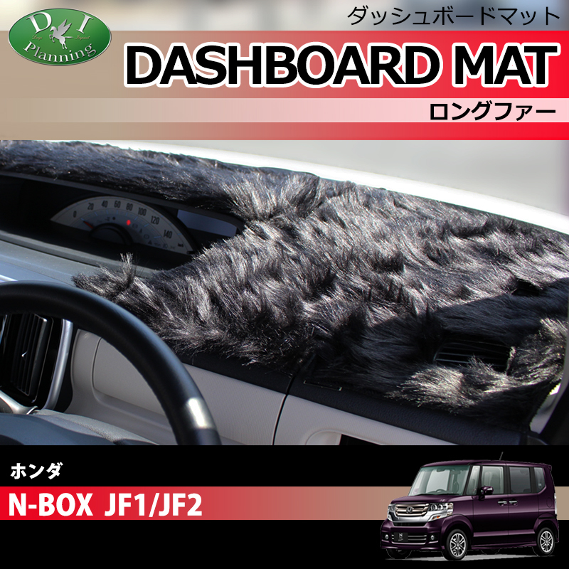 N-BOX NBOX JF1 JF2 ダッシュボードマット ロングファー ダッシュマット ダッシュカバー アクセサリー カー用品 パーツ拍卖