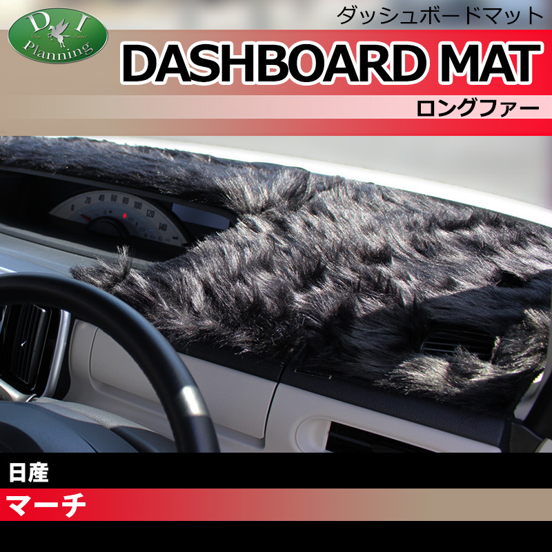 日産 マーチ 12系 AK12 YK12 ダッシュボードマット ロングファー ダッシュマット ダッシュカバー アクセサリー カー用品 パーツ拍卖