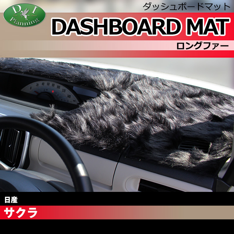 日産 サクラ B6AW ダッシュボードマット ロングファー ハイパイル 受注生産 ダッシュマット アクセサリーパーツ カー用品拍卖