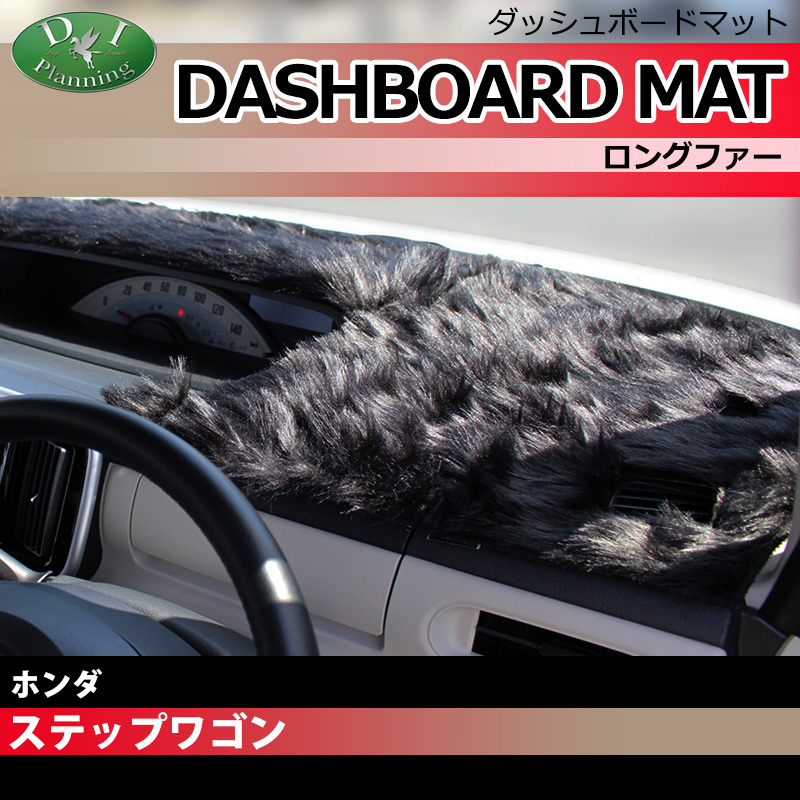 ステップワゴン RG1 RG2 RG3 RG4 ダッシュボードマット ロングファー ダッシュマット ダッシュカバー アクセサリー カー用品 パーツ拍卖