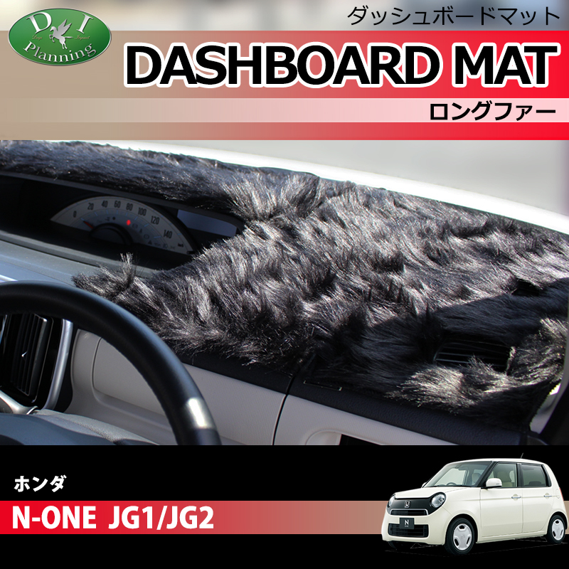 N-ONE NONE JG1 JG2 ダッシュボードマット ロングファー ダッシュマット ダッシュカバー アクセサリー カー用品 パーツ拍卖