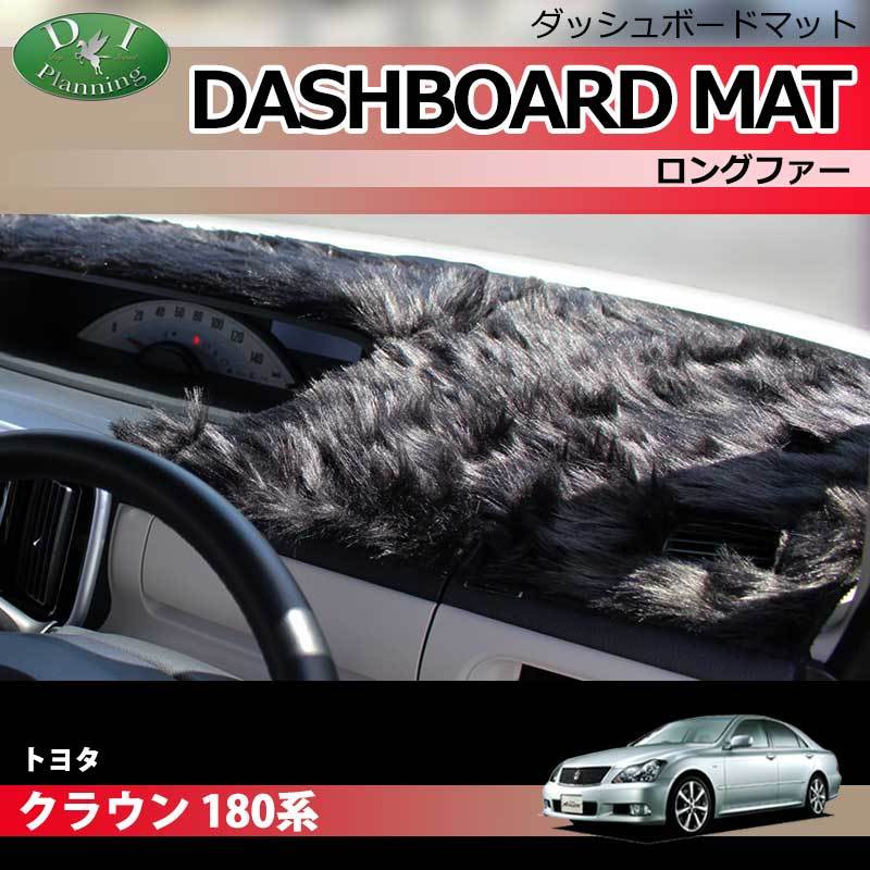 トヨタ クラウン GRS180 GRS184 180系 ダッシュボードマット ロングファー ハイパイル ダッシュボードカバー拍卖