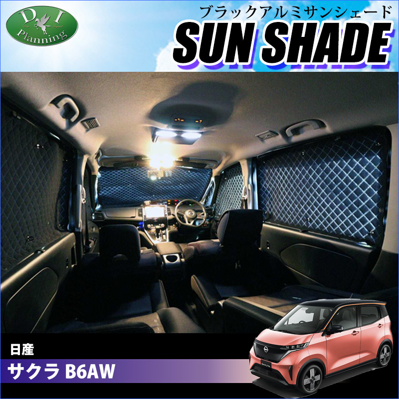 日産 サクラ B6AW 高機能 ハイグレードタイプ ブラックアルミ サンシェード カー用品 車中泊 車中泊グッズ 日よけ カー用品拍卖