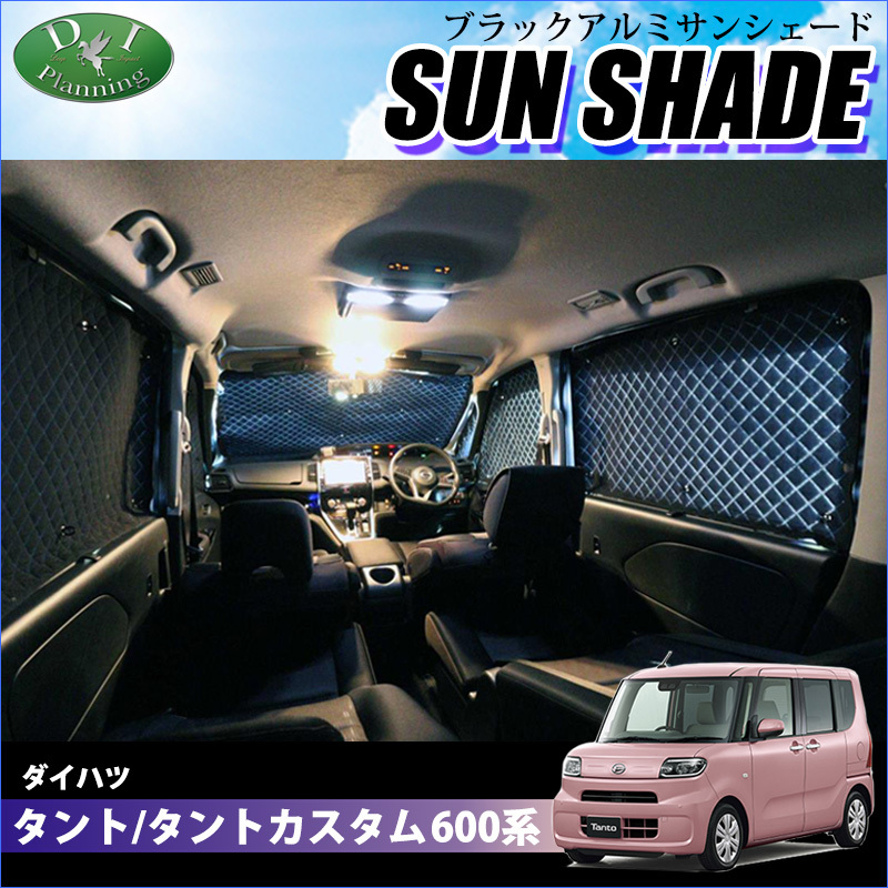 タント タントカスタム LA650S LA660S 650系 ブラックアルミ サンシェード カー用品 車中泊 車中泊グッズ 日よけ カー用品拍卖
